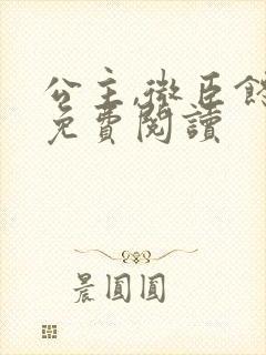 公主,微臣馋了免费阅读