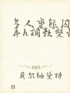 多人变态囚禁玩弄h调教双性封面