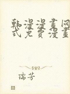 韩漫漫画网下拉式免费漫画