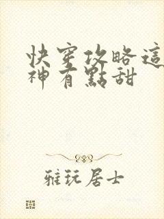 快穿攻略这个男神有点甜