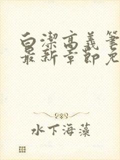 白洁高义笔趣阁最新章节免费阅读封面