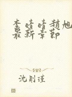 李晴晴赵旭小说最新章节封面