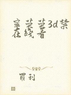 宁荣荣3d禁漫在线看封面