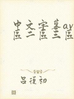 中文字幕av一区二区三区人妻少妇在线