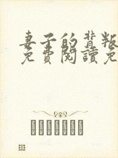 妻子的背叛全文免费阅读免费