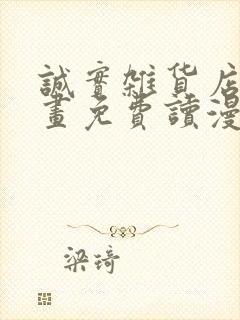 诚实杂货店漫画画免费读漫画封面