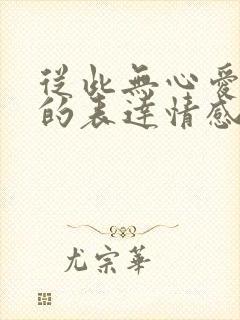 从此无心爱良夜的表达情感