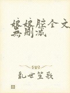 娘娘腔全文阅读无删减