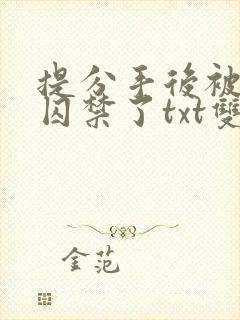 提分手后被男友囚禁了txt双男主