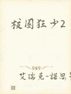 校园狂少2封面