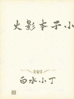 火影本子小樱
