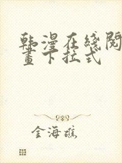 韩漫在线阅读漫画下拉式封面
