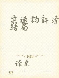 宋远钧许清姿大结局