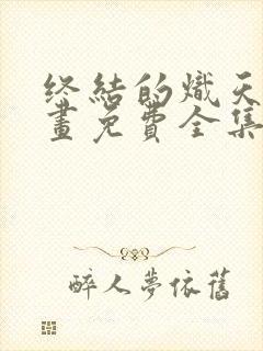 终结的炽天使漫画免费全集下拉式漫画封面