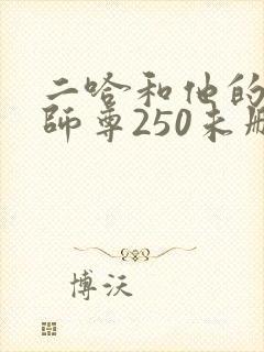 二哈和他的白猫师尊250未删减版