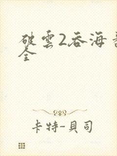 破云2吞海番外全