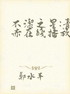 不洁之星:青与赤在线播放封面