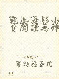 战胤海彤小说免费阅读无弹窗