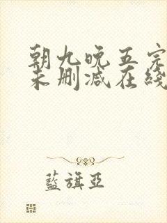 朝九晚五完整版未删减在线免费观看