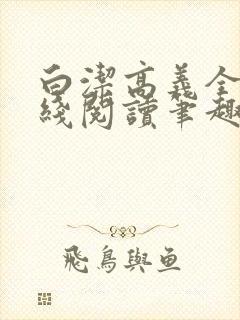 白洁高义全文在线阅读笔趣阁