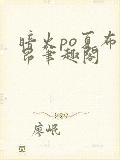 暗火po夏布多昂笔趣阁