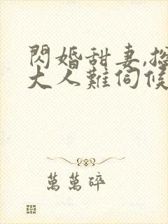 闪婚甜妻,总裁大人难伺候