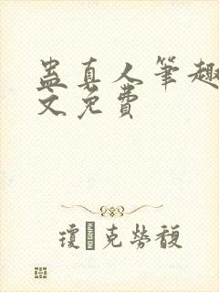 蛊真人笔趣阁全文免费