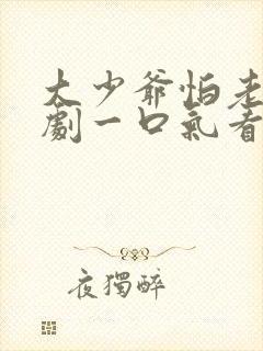 大少爷怕老婆短剧一口气看完封面