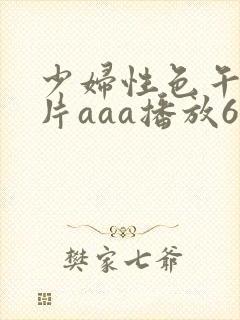 少妇性色午夜淫片aaa播放6
