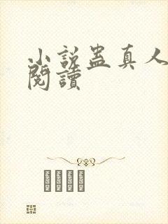 小说蛊真人全文阅读