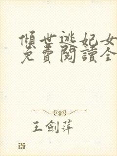 倾世逃妃女战神免费阅读全文