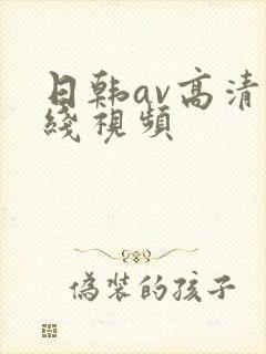 日韩av高清在线视频