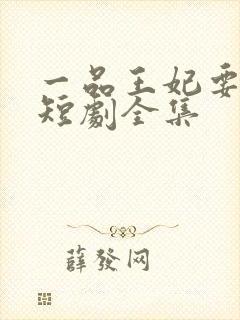 一品王妃要休夫短剧全集