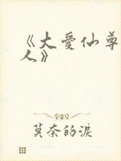 《大爱仙尊蛊真人》