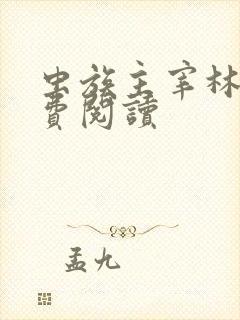 虫族主宰林辰免费阅读