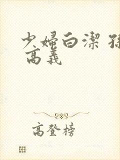 少妇白洁 孙倩 高义封面