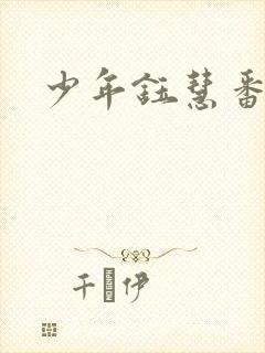 少年钰慧番外篇