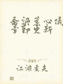 乔梁叶心仪最新章节更新封面