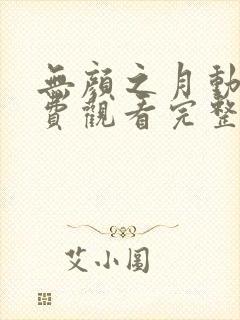 无颜之月动漫免费观看完整版在线封面