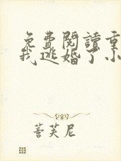 免费阅读重生后我逃婚了小说