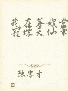 我在华娱当导演宠坏天仙笔趣阁封面
