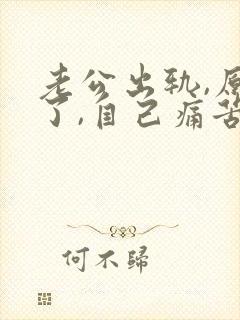 老公出轨,原谅了,自己痛苦怎么办封面