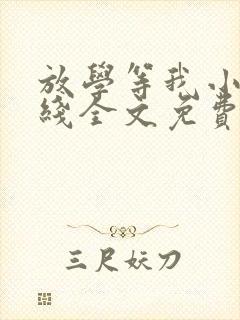 放学等我小说在线全文免费阅读封面