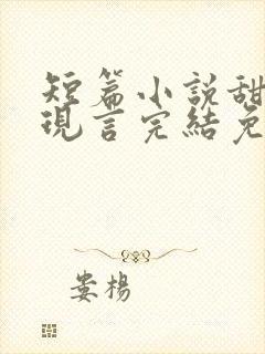 短篇小说甜宠文现言完结免费