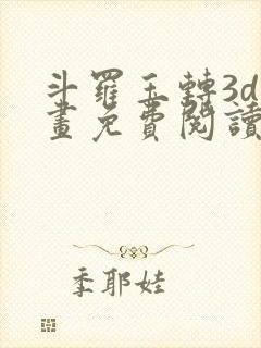 斗罗玉转3d漫画免费阅读