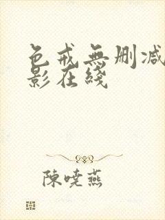 色戒无删减版电影在线