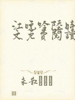 江晚吟陆时今全文免费阅读