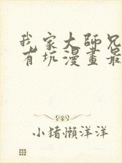 我家大师兄脑子有坑漫画最新章节免费阅读
