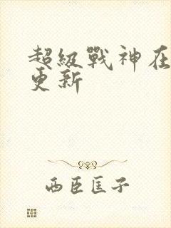 超级战神在都市更新