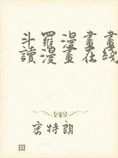 斗罗漫画画免费读漫画在线观看土豪漫画